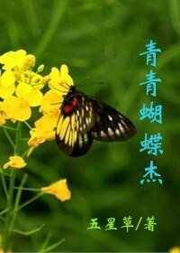 《青青蝴蝶杰》
