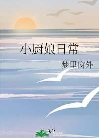 《小厨娘日常》