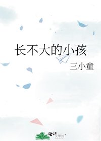 《畅不大的小孩》