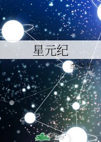 《星元纪》
