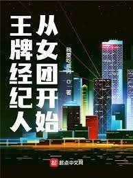 《王牌经纪人从女团开始》