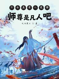 《不会真有人觉得师尊是凡人吧》