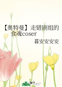 《【奥特曼】走错剧组的食魂coser》