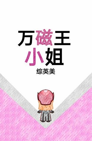 《(BG/综漫同人)万磁王小姐》