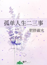 孤单人生二三事