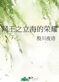 《网王之立海的荣耀》