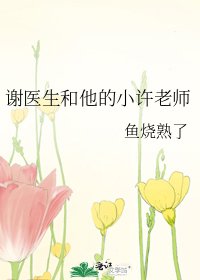 《谢医生和他的小许老师》
