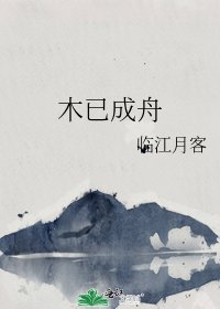 《木已成舟》
