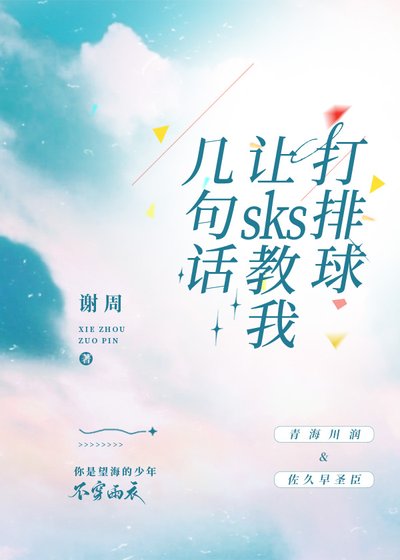 [排球少年！！]几句话让sks教我打排球