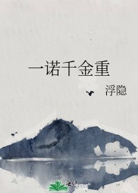 《一诺千金重》