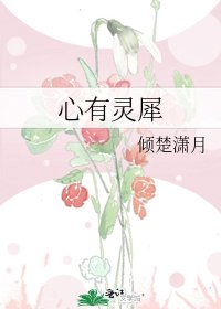 《心有灵犀》