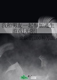 我和男友一起参加逃生游戏[无限]