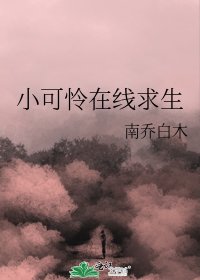 《小可怜在线求生》