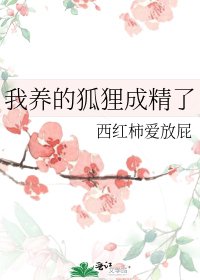 《我养的狐狸成精了》