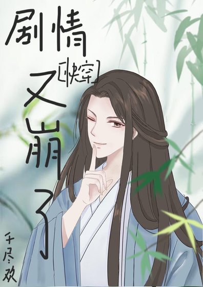剧情又崩了[快穿]