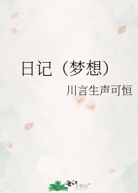 《日记(梦想)》