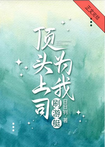 顶头上司为我刷游艇