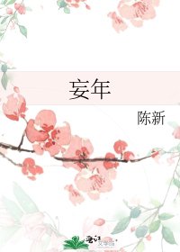 《妄年》
