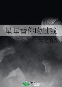 星星替你吻过我