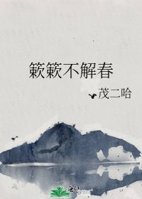 《簌簌不解春》