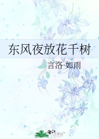 《东风夜放花千树》