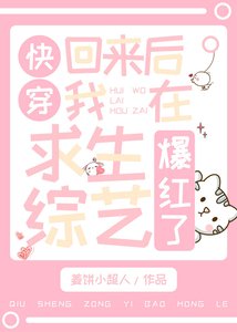 《快穿回来后我在求生综艺爆红了》