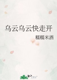 《乌云乌云快走开》