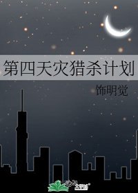 《第四天灾猎杀计划》