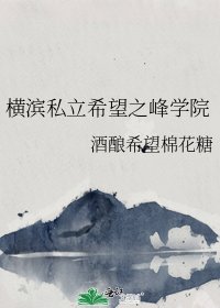横滨私立希望之峰学院