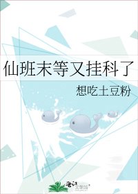 仙班末等又挂科了