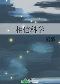 《相信科学》