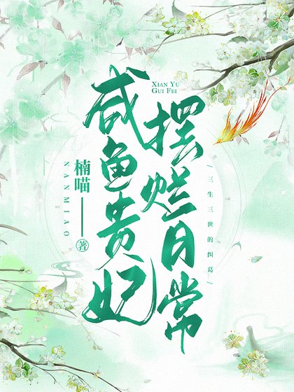 《咸鱼贵妃摆烂日常》