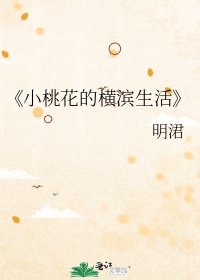 《小桃花的横滨生活》