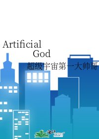 Artificial God