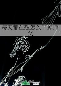 《每天都在想怎么干掉师父》