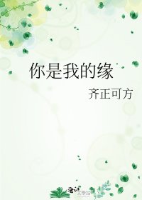 《你是我的缘》