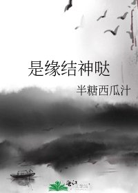 《是缘结神哒》