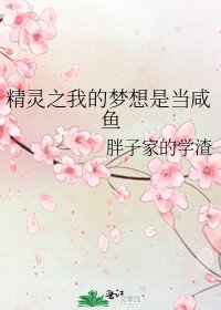 《精灵之我的梦想是当咸鱼》