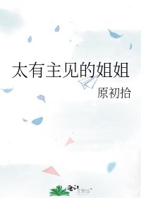 太有主见的姐姐