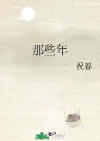 那些年