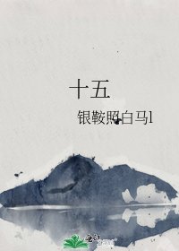 《十五》