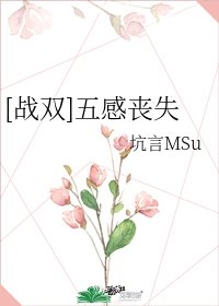 [战双]五感丧失