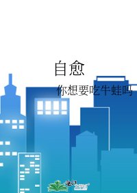 《自愈》