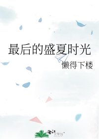 《最后的盛夏时光》