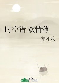 《时空错 欢情薄》