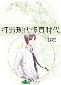 《打造现代修真时代》