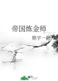 《帝国炼金师》