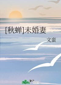 [秋蝉]未婚妻