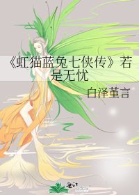 虹猫蓝兔七侠传