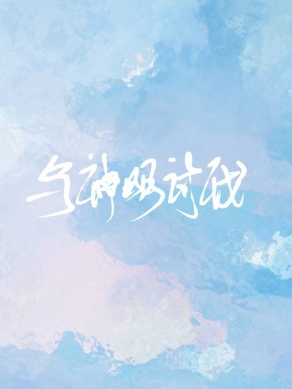《与神明讨伐》